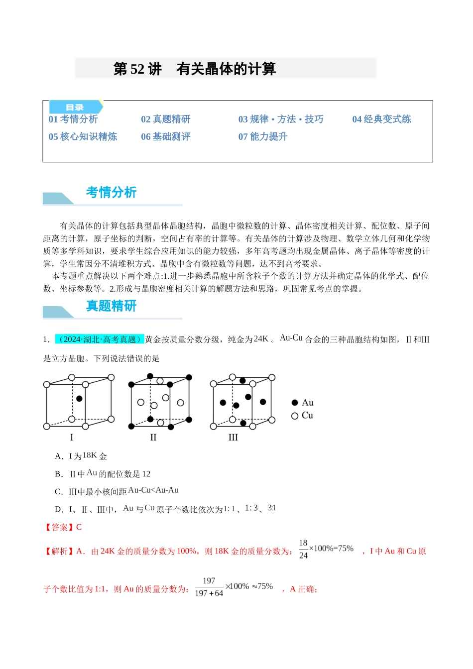 (能力版)微专题52 有关晶体的计算 -(教师版)(全国版).docx_第1页