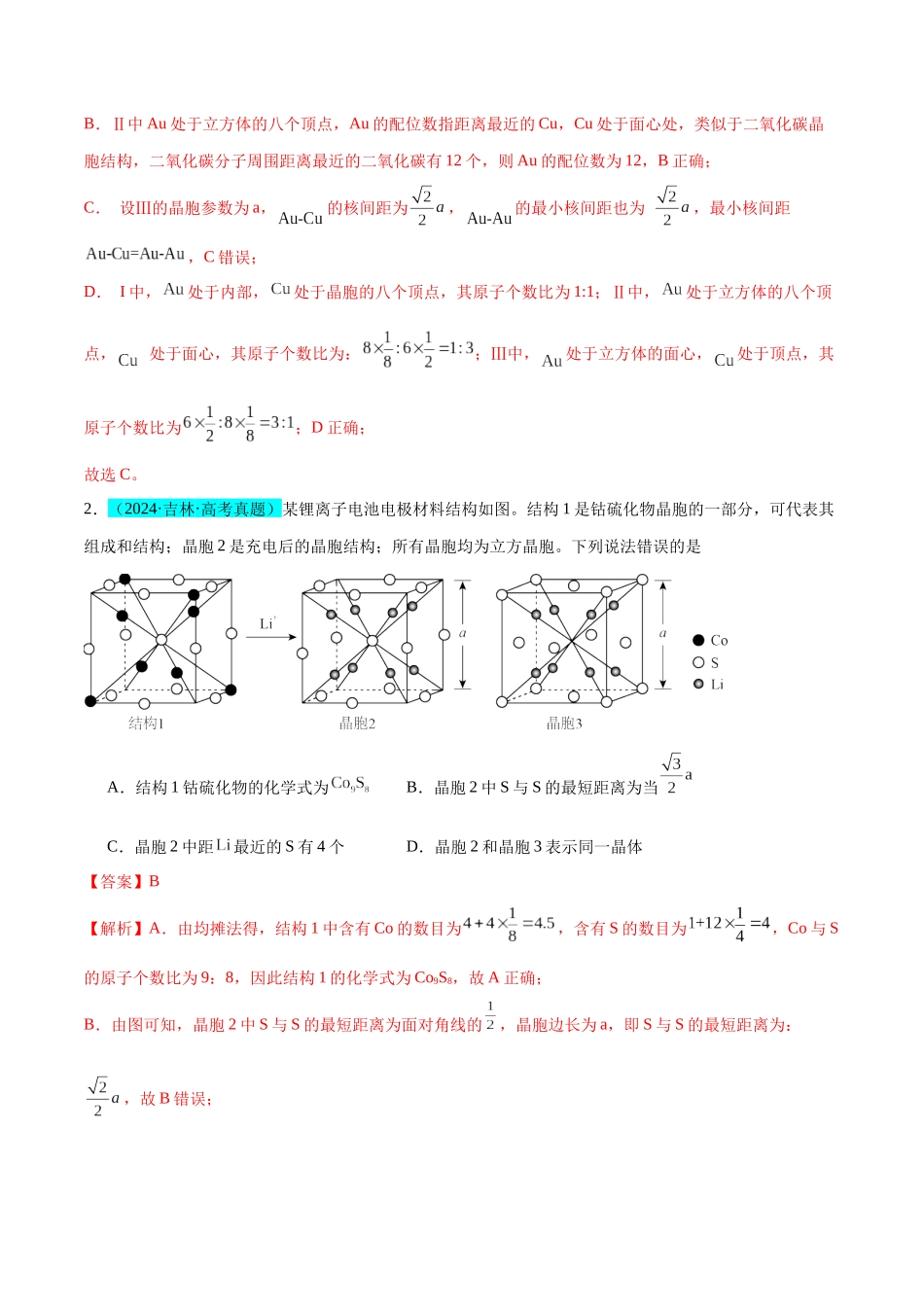 (能力版)微专题52 有关晶体的计算 -(教师版)(全国版).docx_第2页