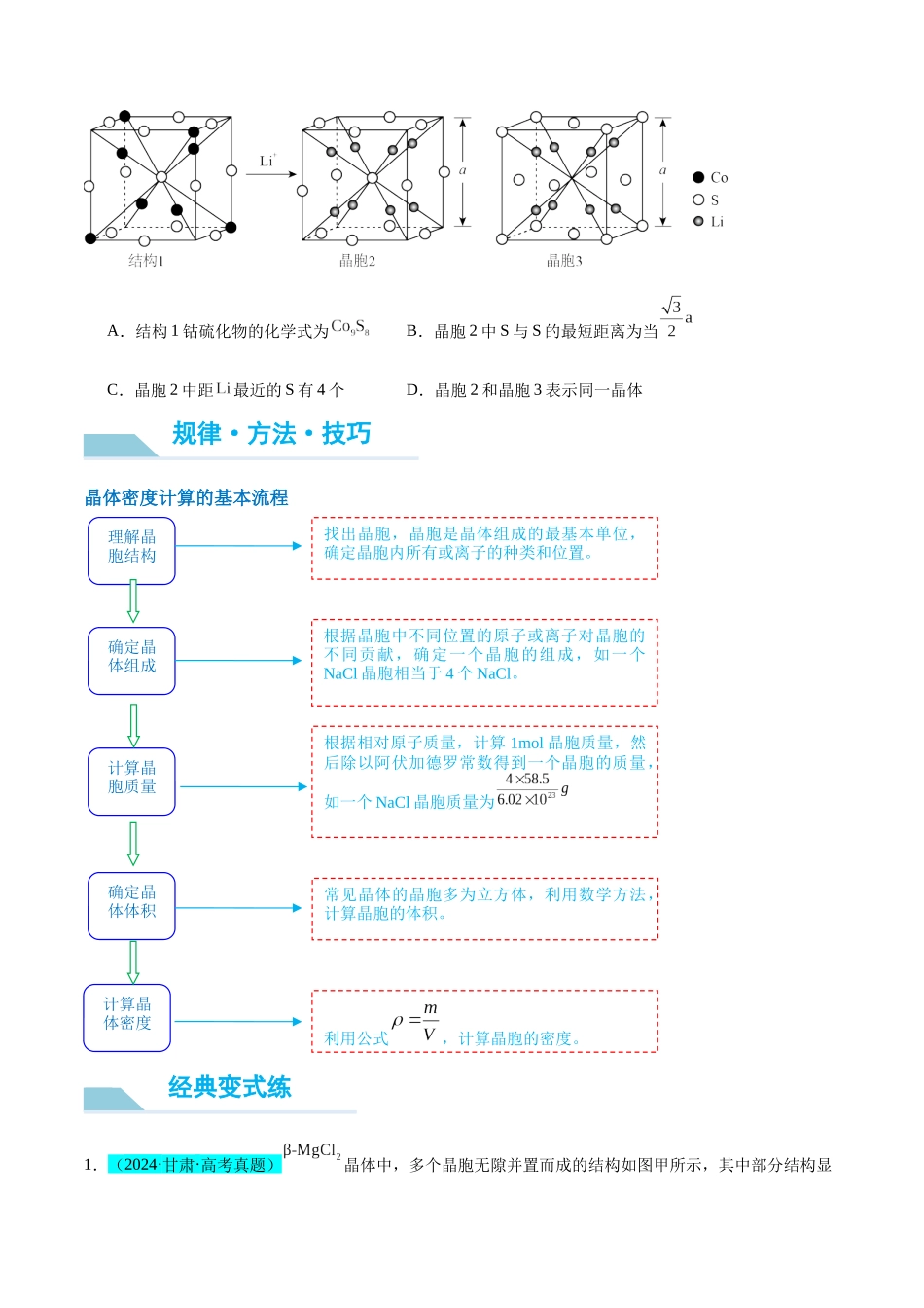 （能力版）微专题52 有关晶体的计算 -（学生版）(全国版).docx_第2页