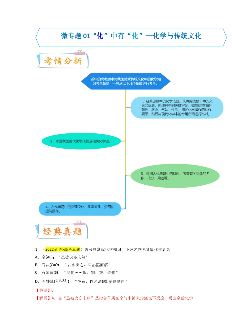 (升级版)微专题01 “化”中有“化”—化学与传统文化(教师版).docx_第1页