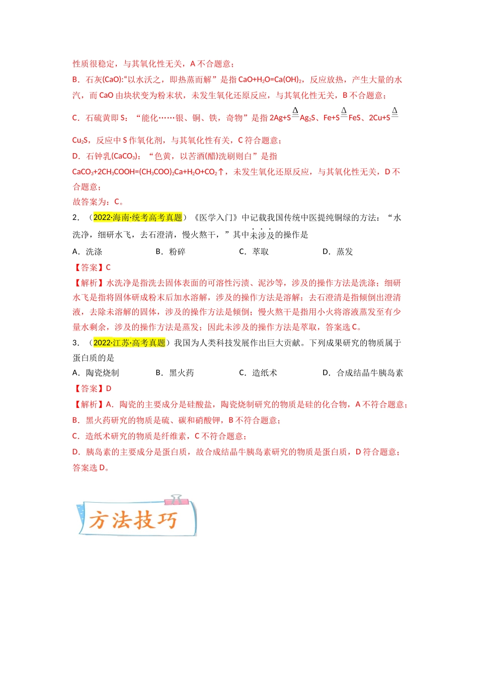 (升级版)微专题01 “化”中有“化”—化学与传统文化(教师版).docx_第2页