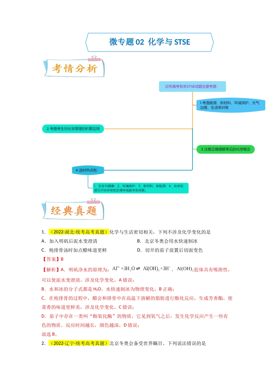 (升级版)微专题02 化学与STSE(教师版)(全国版).docx_第1页