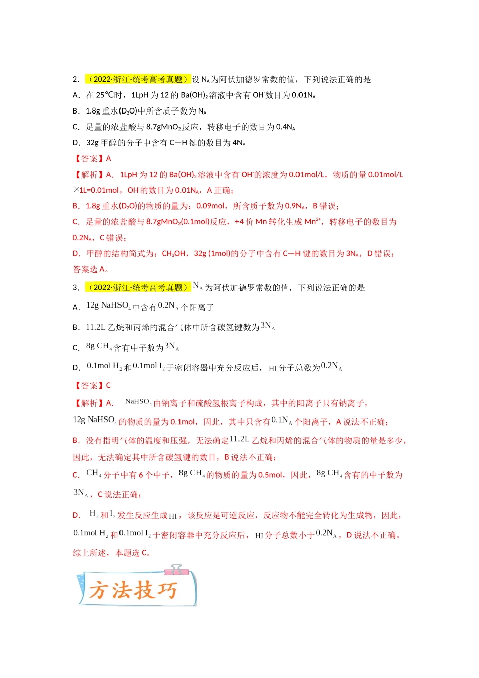 (升级版)微专题03 破解“七陷阱”突破NA(教师版)(全国版).docx_第2页