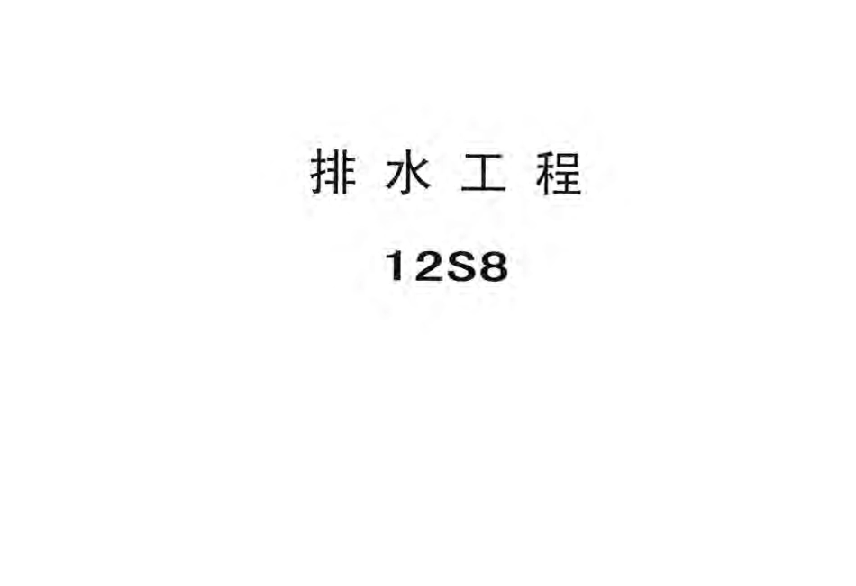 12S8 排水工程.pdf_第1页