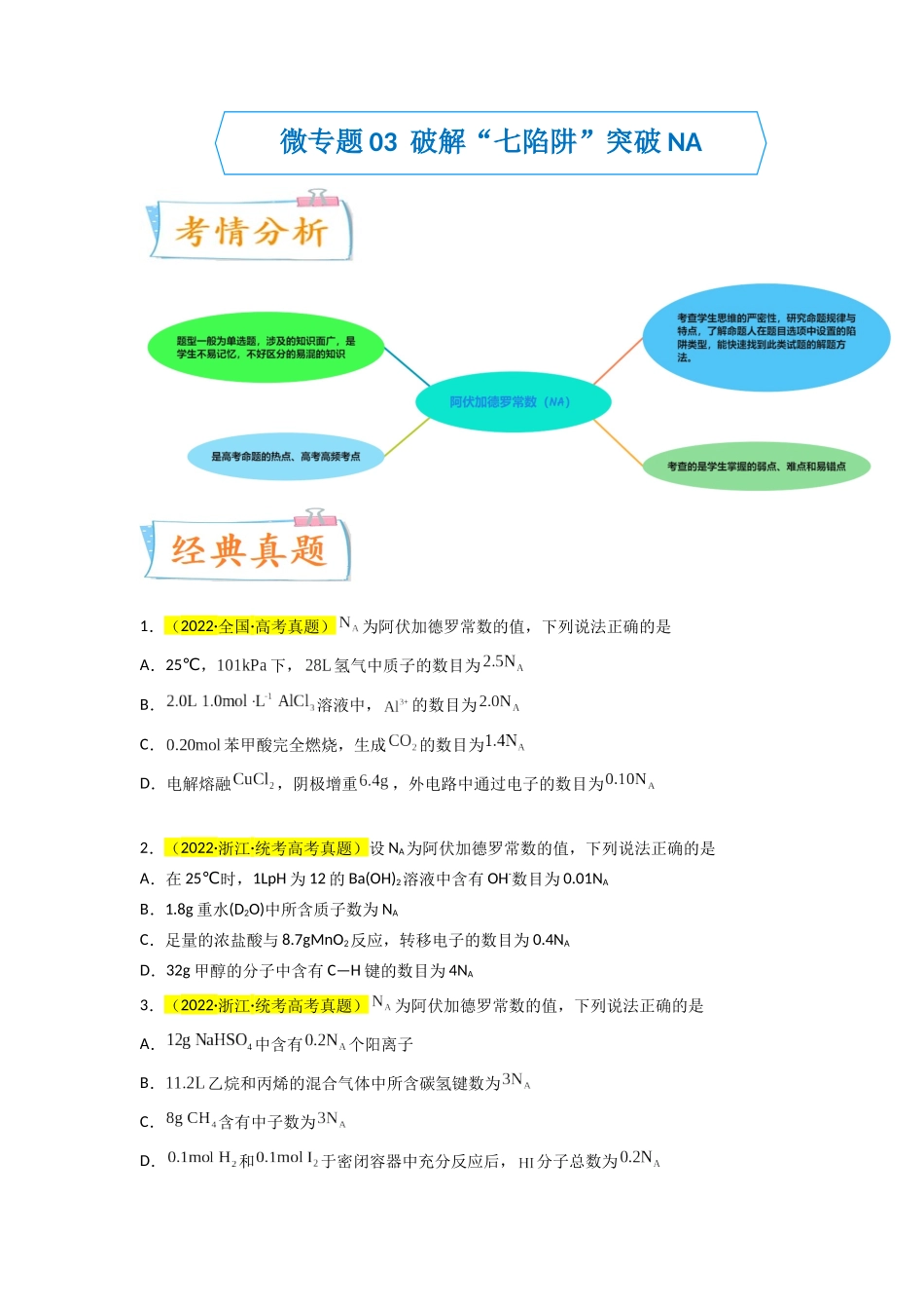(升级版)微专题03 破解“七陷阱”突破NA(学生版)(全国版).docx_第1页