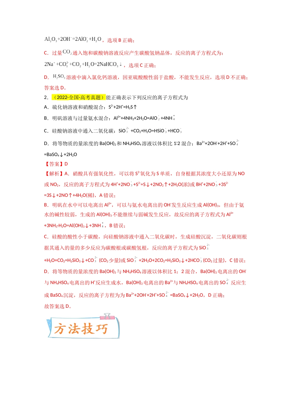 (升级版)微专题05 破解“六大陷阱”突破离子方程式书写正误判断(教师版)(全国版).docx_第2页