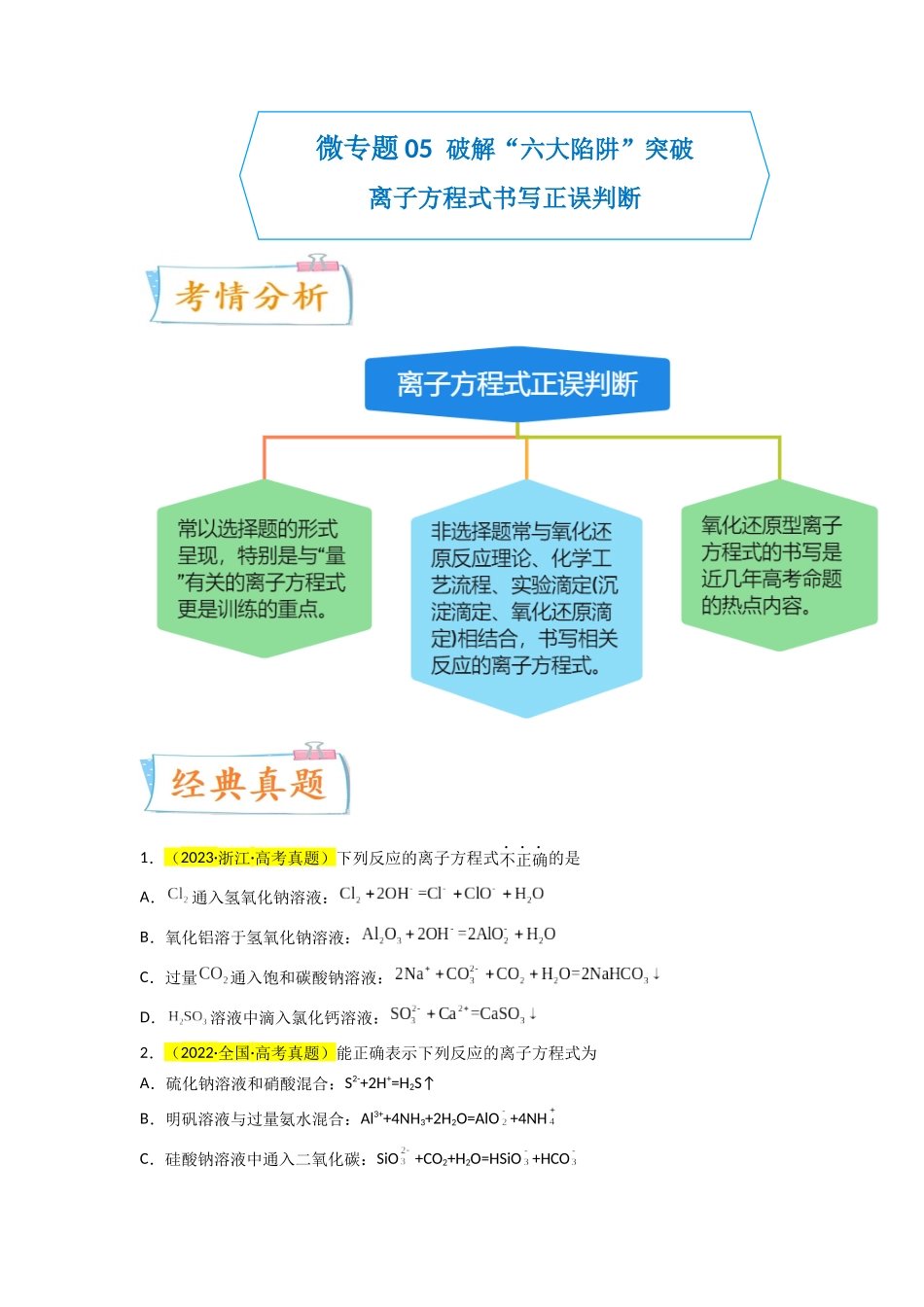 (升级版)微专题05 破解“六大陷阱”突破离子方程式书写正误判断(学生版)(全国版) .docx_第1页