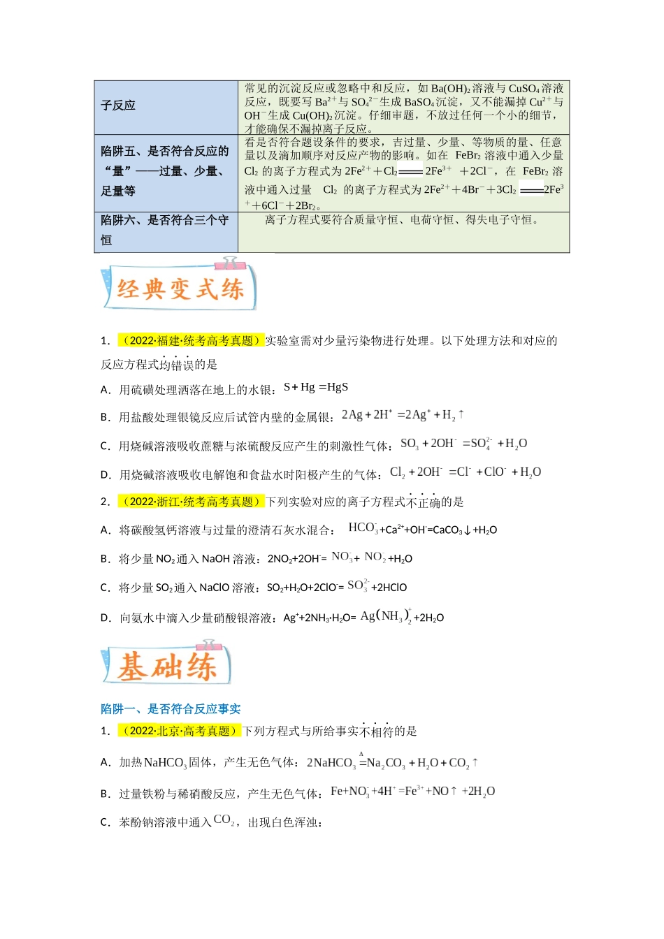 (升级版)微专题05 破解“六大陷阱”突破离子方程式书写正误判断(学生版)(全国版) .docx_第3页