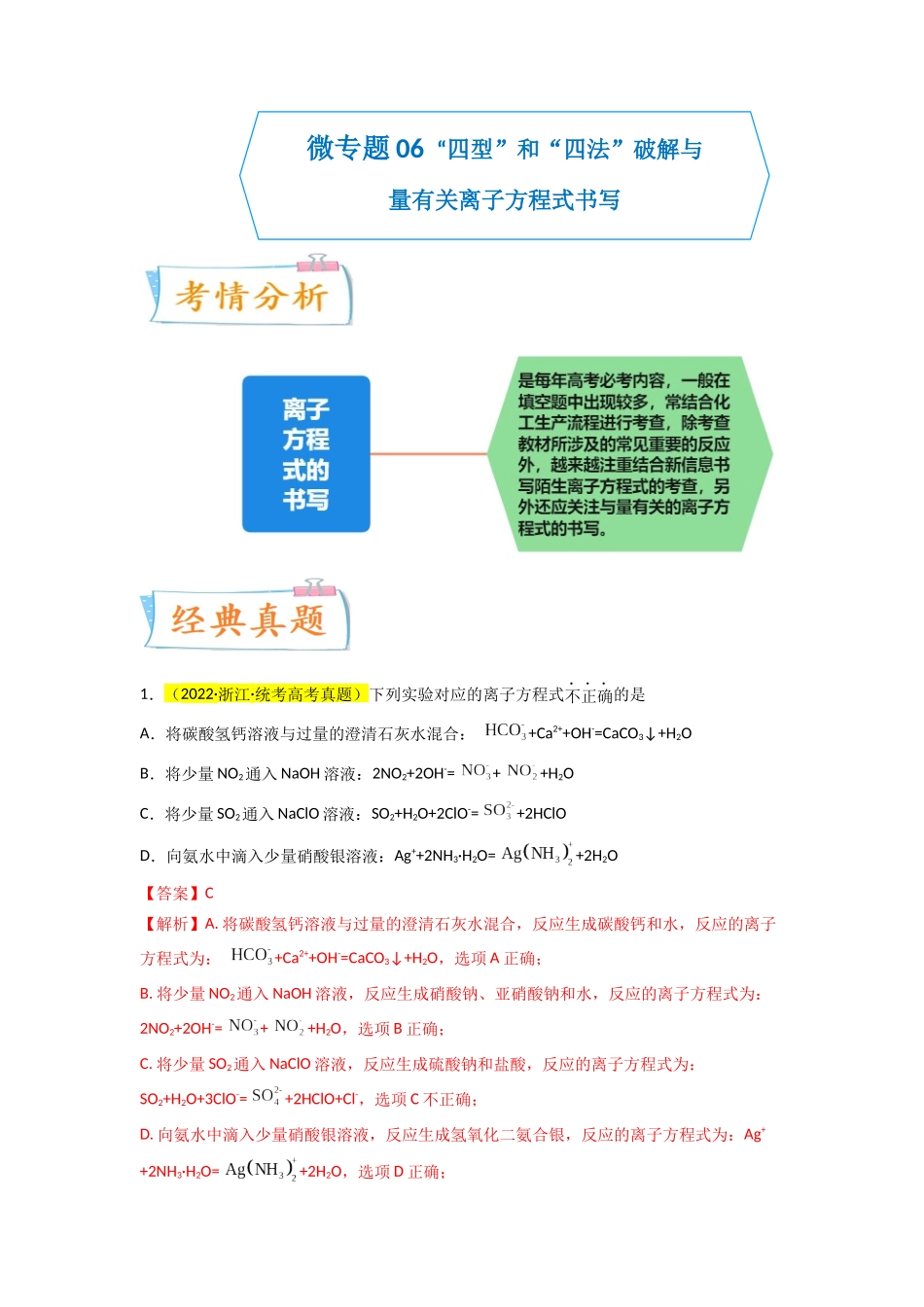（升级版）微专题06  “四型和四法”破解与量有关离子方程式书写（教师版）(全国版).docx_第1页