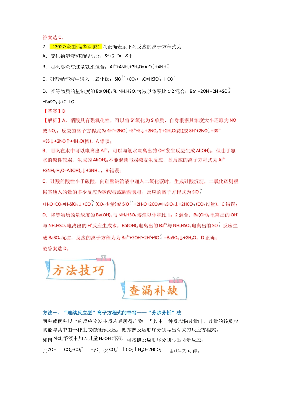 （升级版）微专题06  “四型和四法”破解与量有关离子方程式书写（教师版）(全国版).docx_第2页