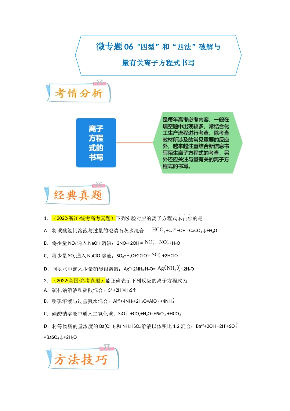 （升级版）微专题06  “四型和四法”破解与量有关离子方程式书写（学生版）(全国版).docx_第1页