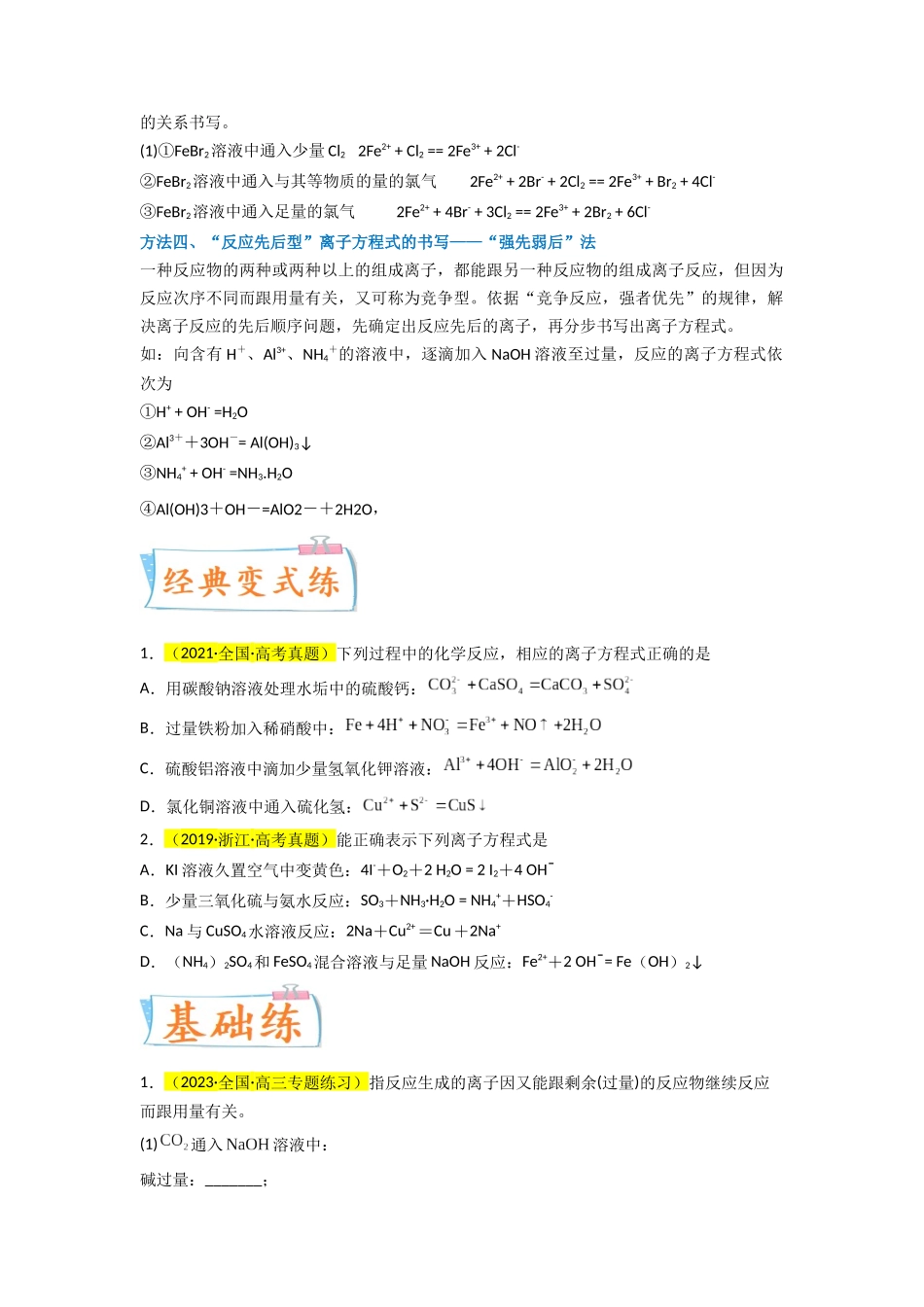 （升级版）微专题06  “四型和四法”破解与量有关离子方程式书写（学生版）(全国版).docx_第3页