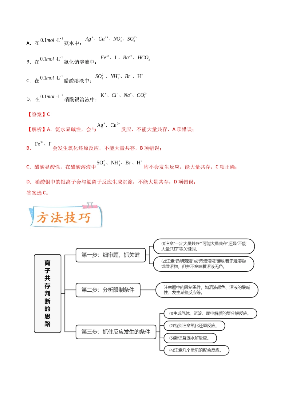 （升级版）微专题07  “五点”破解离子共存（教师版）(全国版).docx_第2页