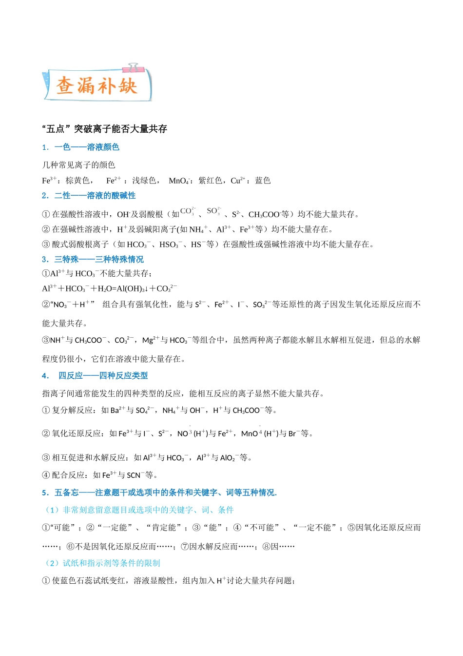 （升级版）微专题07  “五点”破解离子共存（教师版）(全国版).docx_第3页