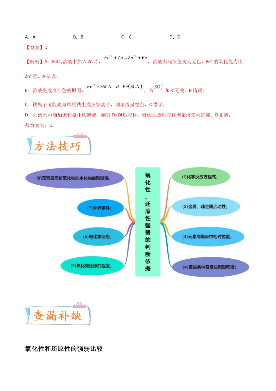 （升级版）微专题08  氧化性和还原性强弱的实验探究及应用（教师版）(全国版).docx_第2页