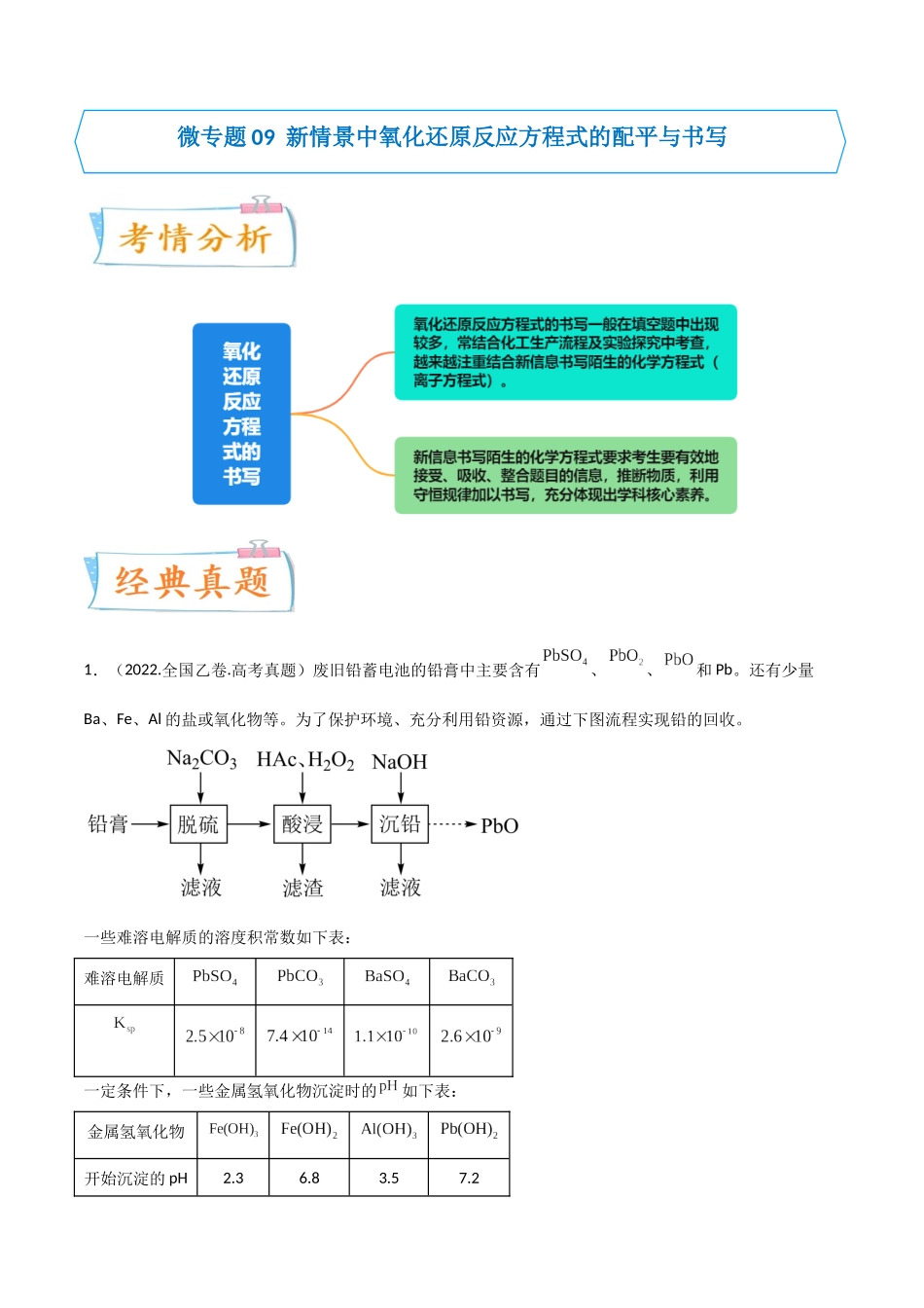 (升级版)微专题09 新情景中氧化还原反应方程式的配平与书写(教师版)(全国版).docx_第1页