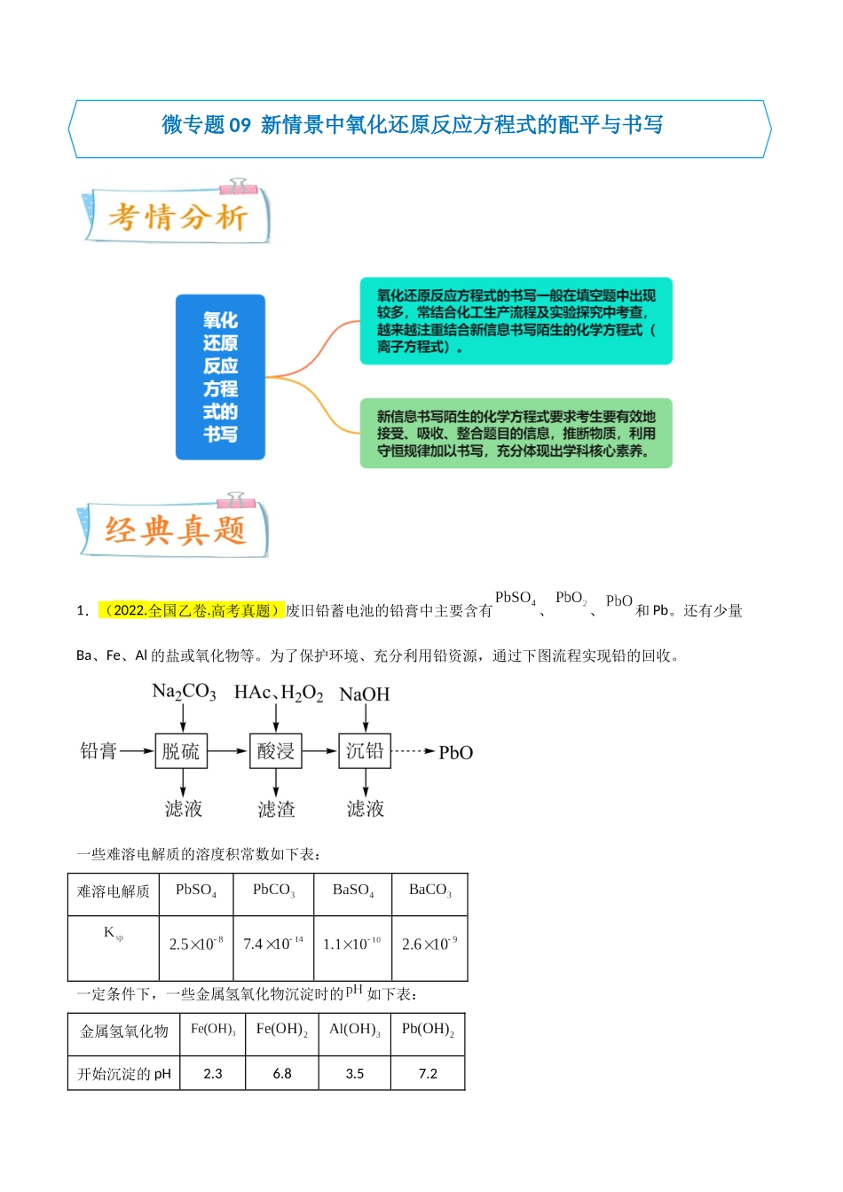 (升级版)微专题09 新情景中氧化还原反应方程式的配平与书写(学生版)(全国版) .docx_第1页
