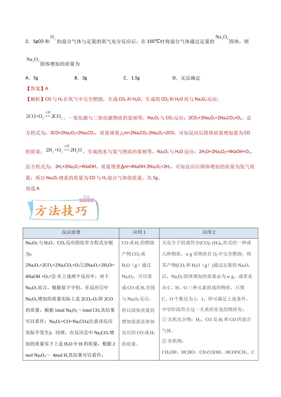 (升级版)微专题11 “四角度”认识过氧化钠与水、二氧化碳的反应(教师版).docx_第2页