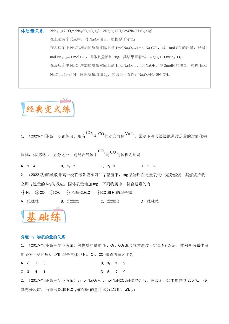 （升级版）微专题11“四角度”认识过氧化钠与水、二氧化碳的反应（学生版） .docx_第3页