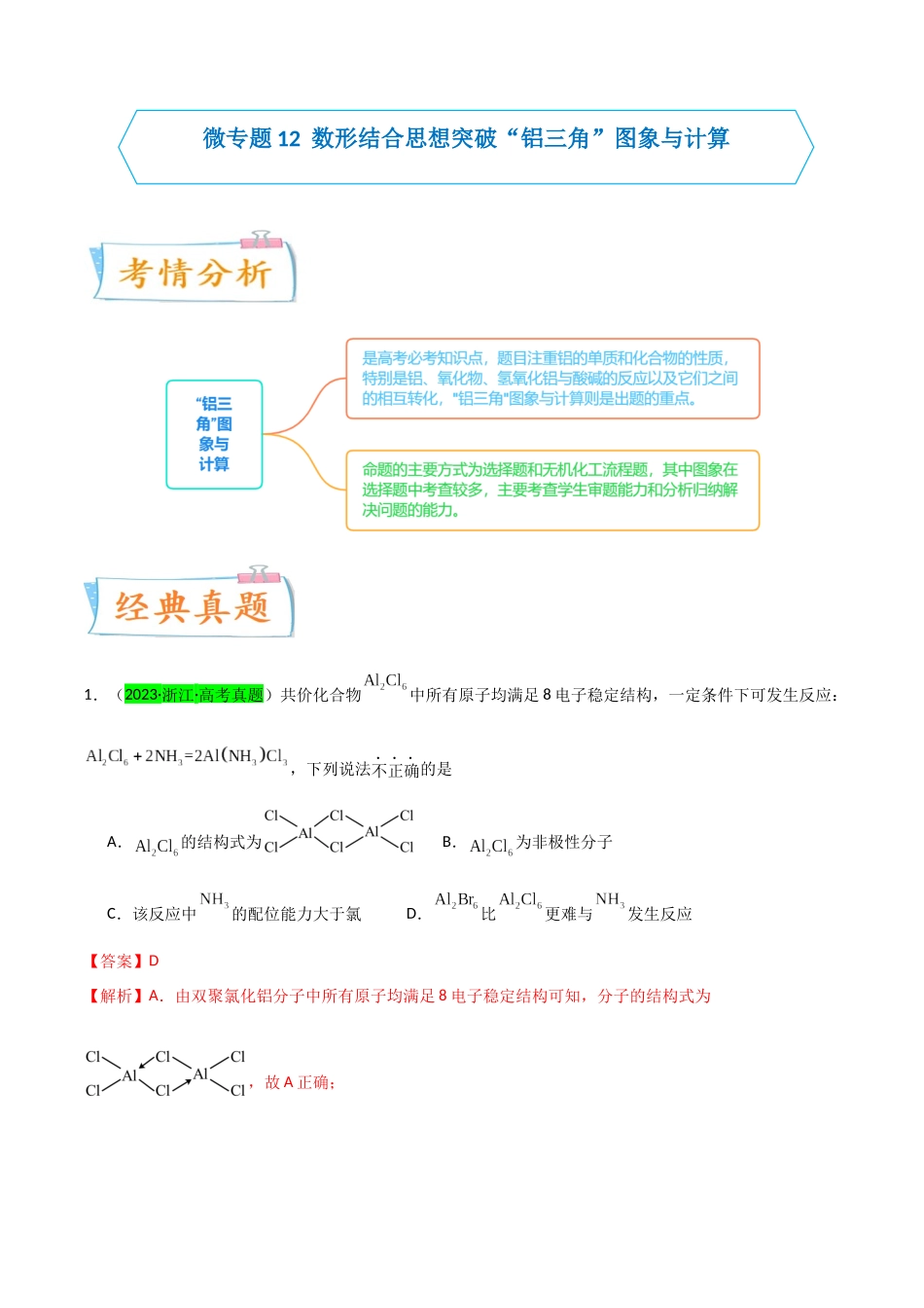 (升级版)微专题12 数形结合思想突破“铝三角”图象与计算(教师版)(全国版).docx_第1页
