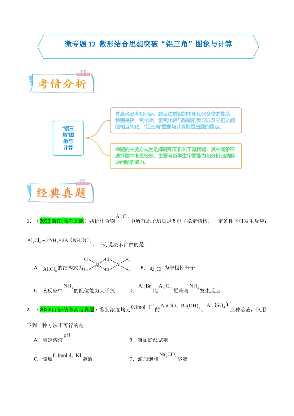 (升级版)微专题12 数形结合思想突破“铝三角”图象与计算(学生版)(全国版) .docx_第1页