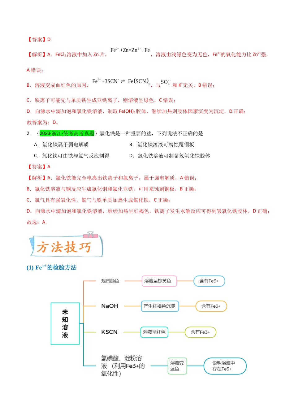 (升级版)微专题13 亚铁离子、三价铁离子的性质及检验(教师版)(全国版).docx_第2页