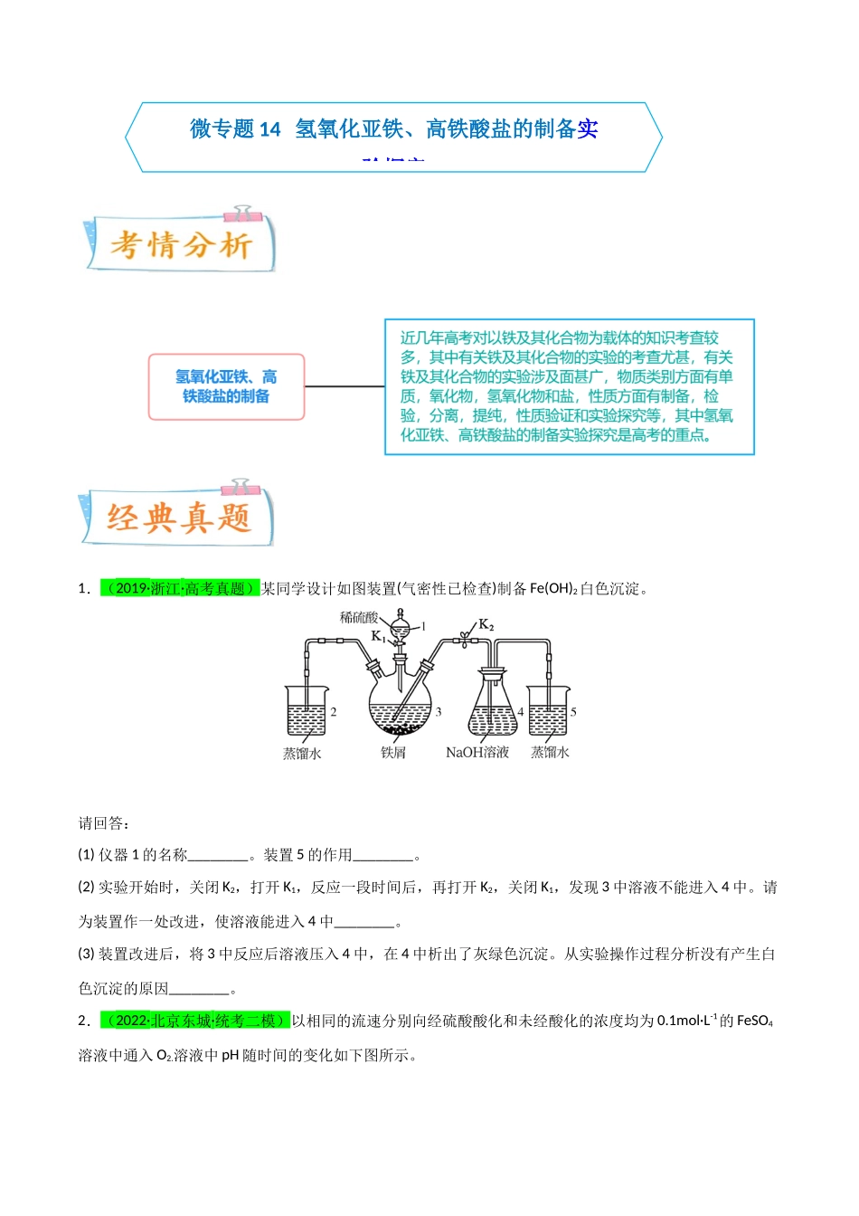 (升级版)微专题14 氢氧化亚铁、高铁酸盐的制备实验探究(学生版)(全国版).docx_第1页