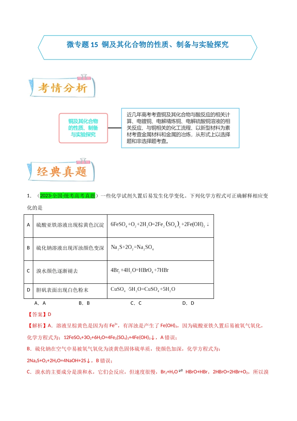 (升级版)微专题15 铜及其化合物的性质、制备与实验探究(教师版)(全国版).docx_第1页