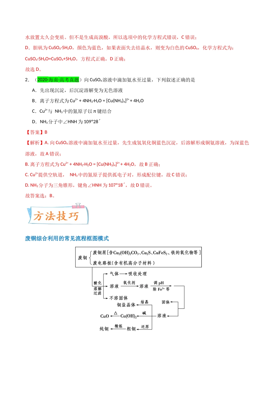 (升级版)微专题15 铜及其化合物的性质、制备与实验探究(教师版)(全国版).docx_第2页
