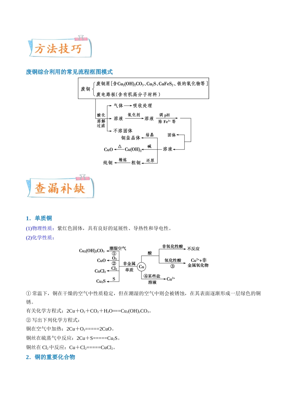 (升级版)微专题15 铜及其化合物的性质、制备与实验探究(学生版)(全国版).docx_第2页