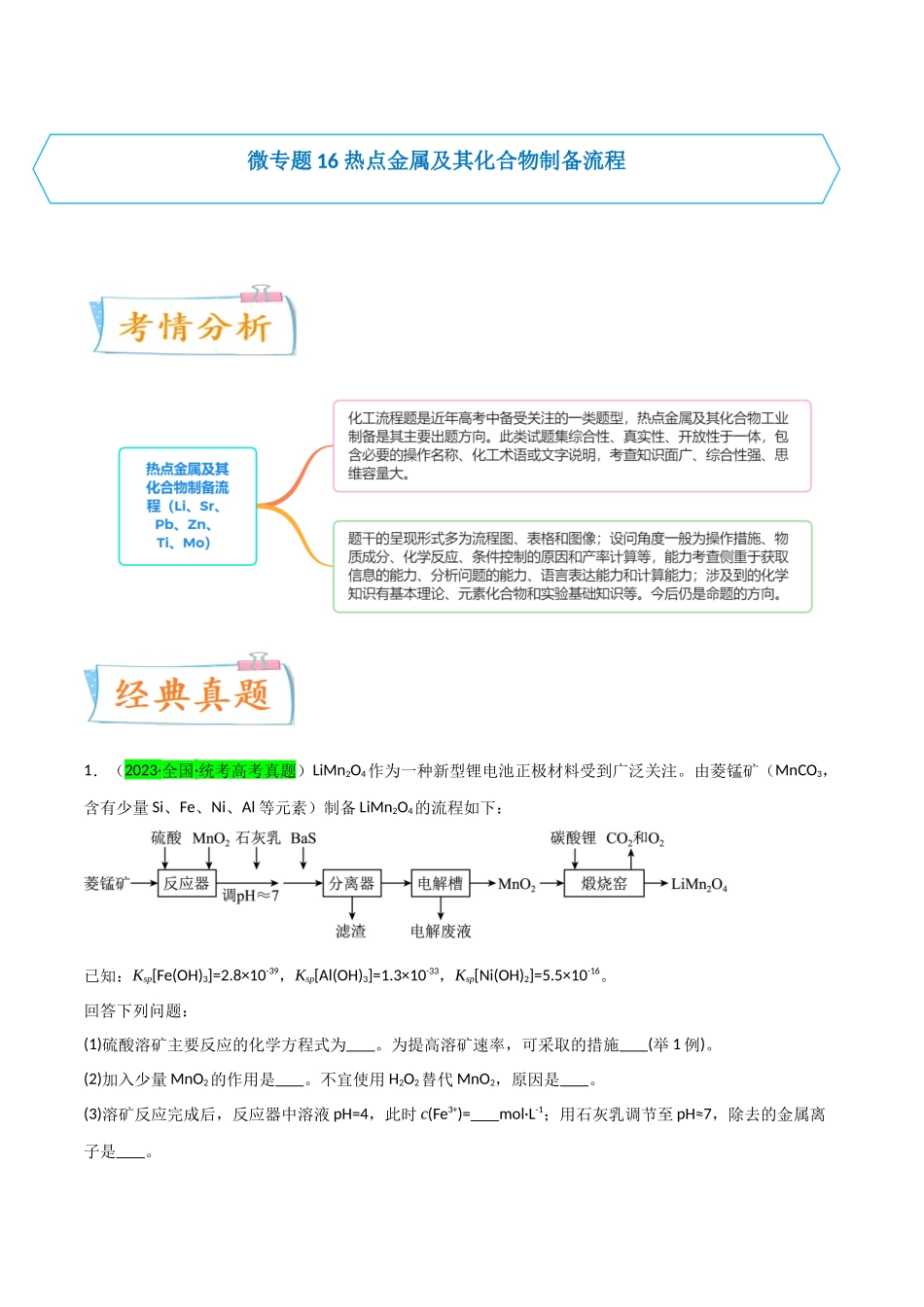 (升级版)微专题16 热点金属及其化合物制备流程(Li、Sr、Pb、Zn、Ti、Mo) (学生版)(全国版) .docx_第1页