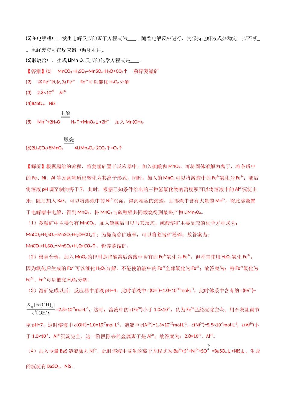 (升级版)微专题17 热点金属及其化合物制备流程(V、Cr、Mn、Co、Ni) (教师版)(全国版).docx_第2页
