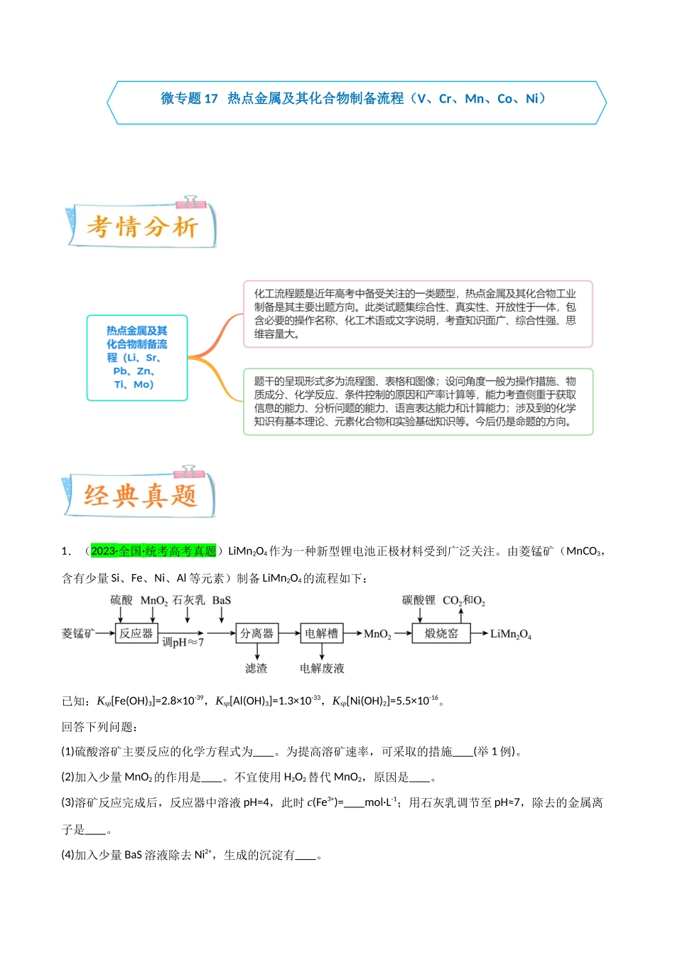 （升级版）微专题17  热点金属及其化合物制备流程（V、Cr、Mn、Co、Ni）  （学生版）(全国版) .docx_第1页