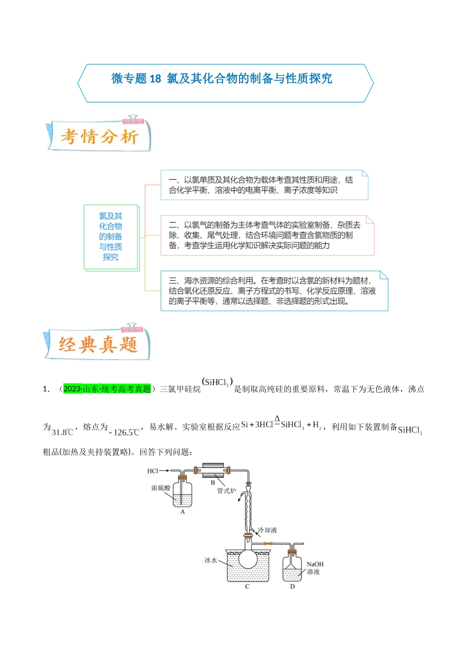 (升级版)微专题18 氯及其化合物的制备与性质探究(教师版).docx_第1页