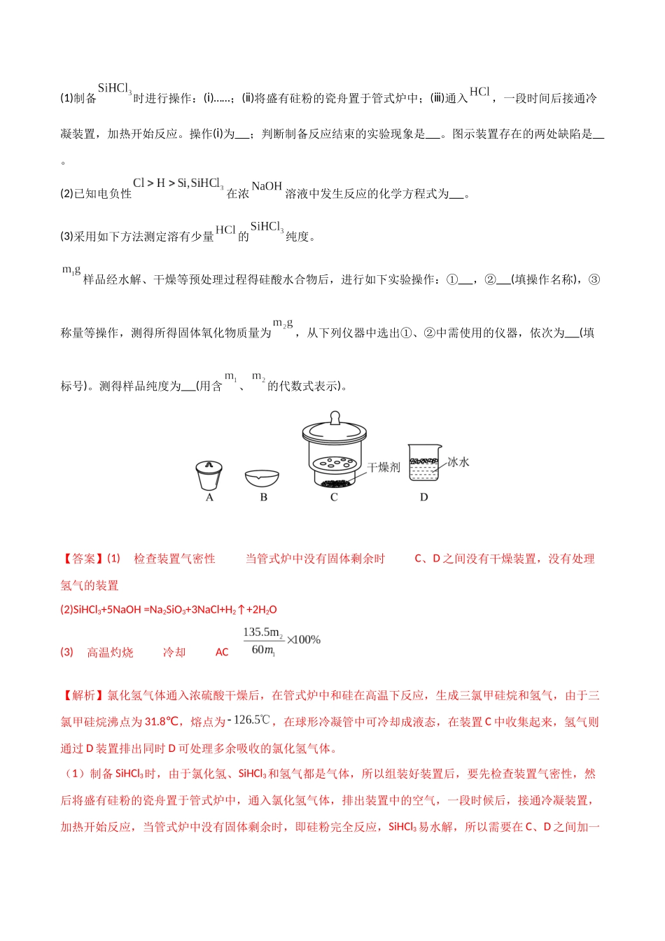 (升级版)微专题18 氯及其化合物的制备与性质探究(教师版).docx_第2页