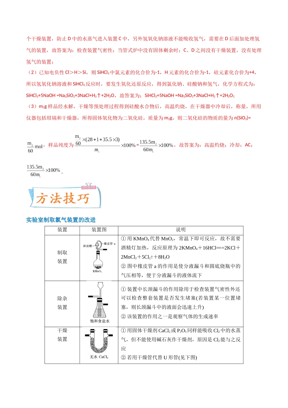 (升级版)微专题18 氯及其化合物的制备与性质探究(教师版).docx_第3页