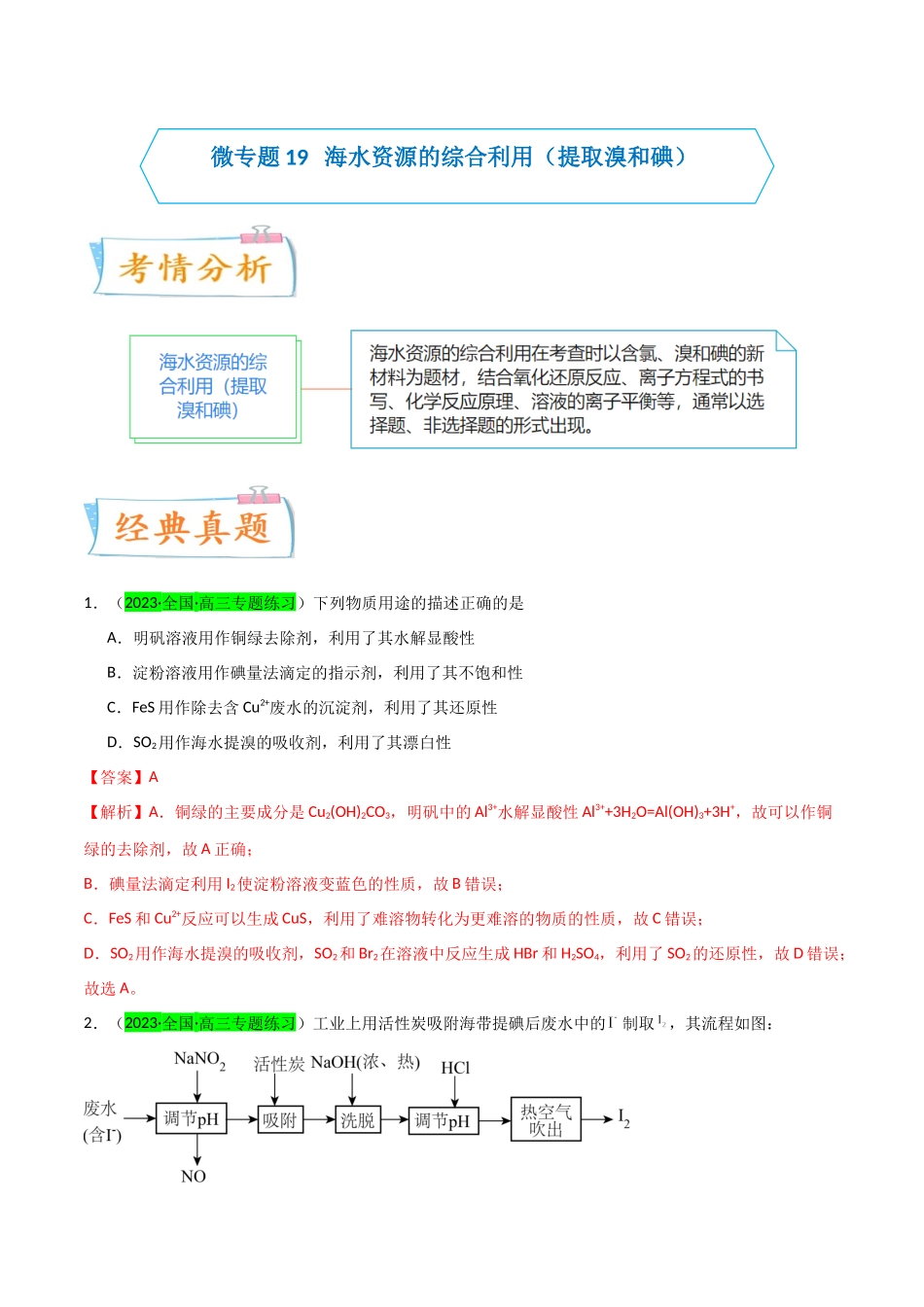 （升级版）微专题19  海水资源的综合利用（提取溴和碘）（教师版）(全国版).docx_第1页