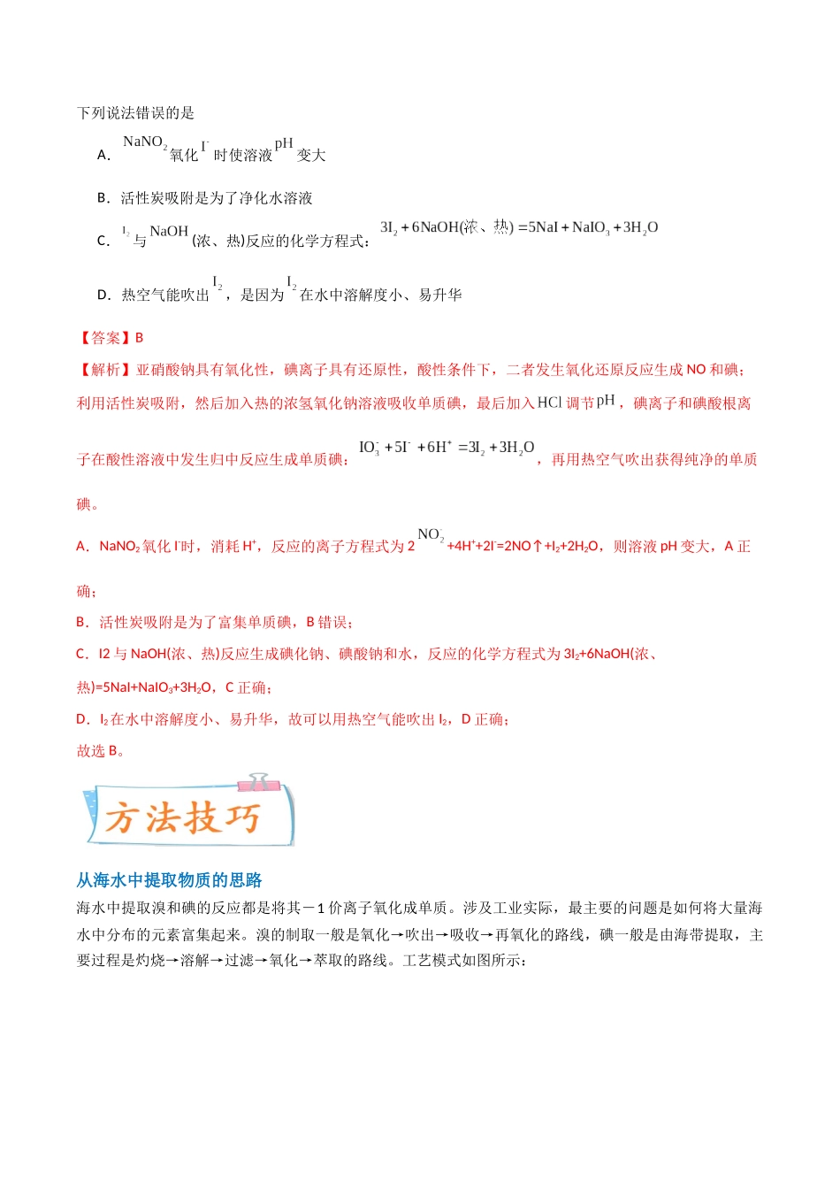 （升级版）微专题19  海水资源的综合利用（提取溴和碘）（教师版）(全国版).docx_第2页