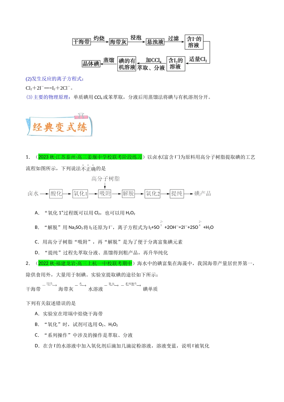 （升级版）微专题19  海水资源的综合利用（提取溴和碘）（学生版）(全国版).docx_第3页
