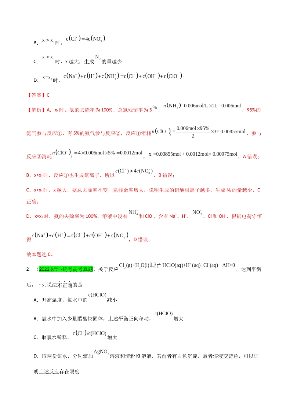 （升级版）微专题20  新型含氯化合物的制备与性质探究（ClO2、NOCl等）（教师版）(全国版).docx_第2页