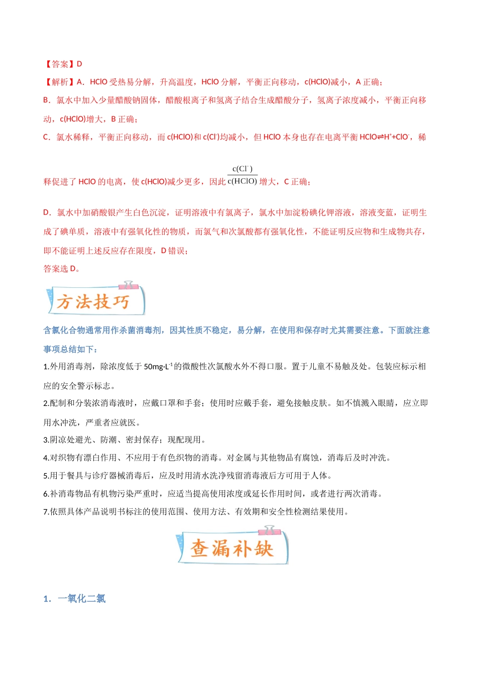 （升级版）微专题20  新型含氯化合物的制备与性质探究（ClO2、NOCl等）（教师版）(全国版).docx_第3页