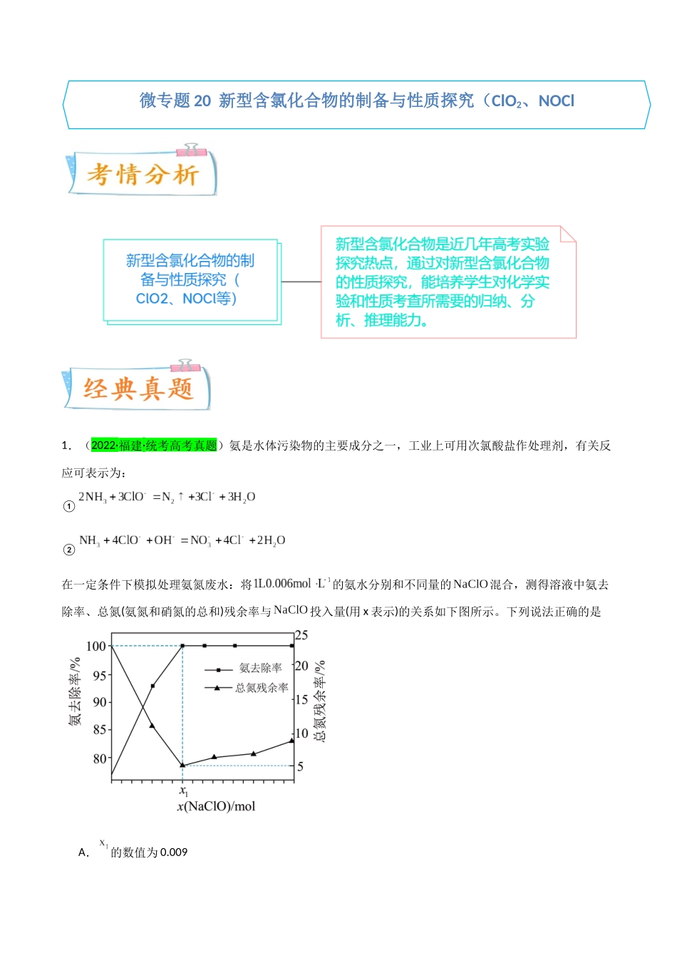 （升级版）微专题20  新型含氯化合物的制备与性质探究（ClO2、NOCl等）（学生版）(全国版).docx_第1页