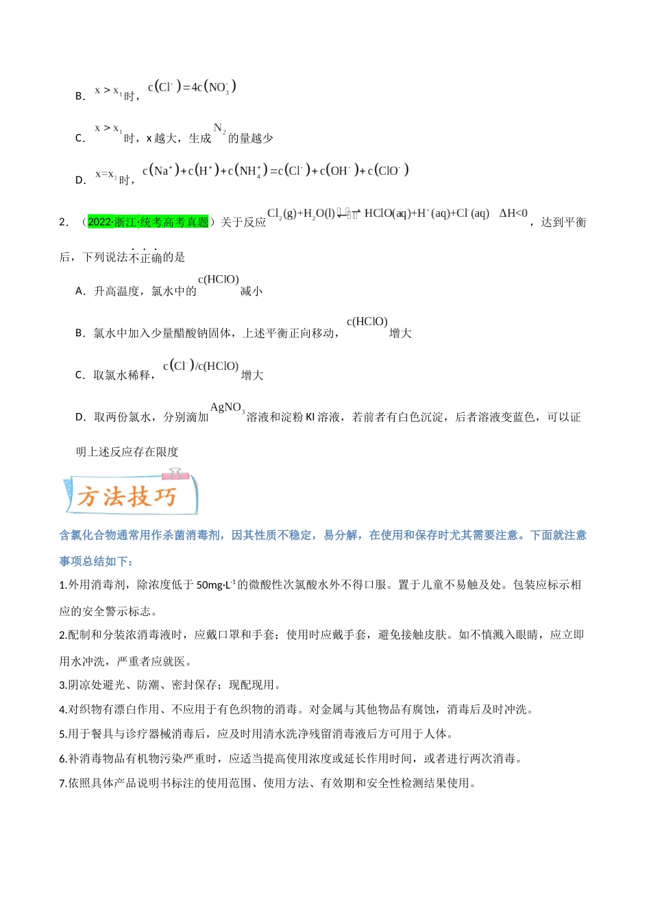 （升级版）微专题20  新型含氯化合物的制备与性质探究（ClO2、NOCl等）（学生版）(全国版).docx_第2页