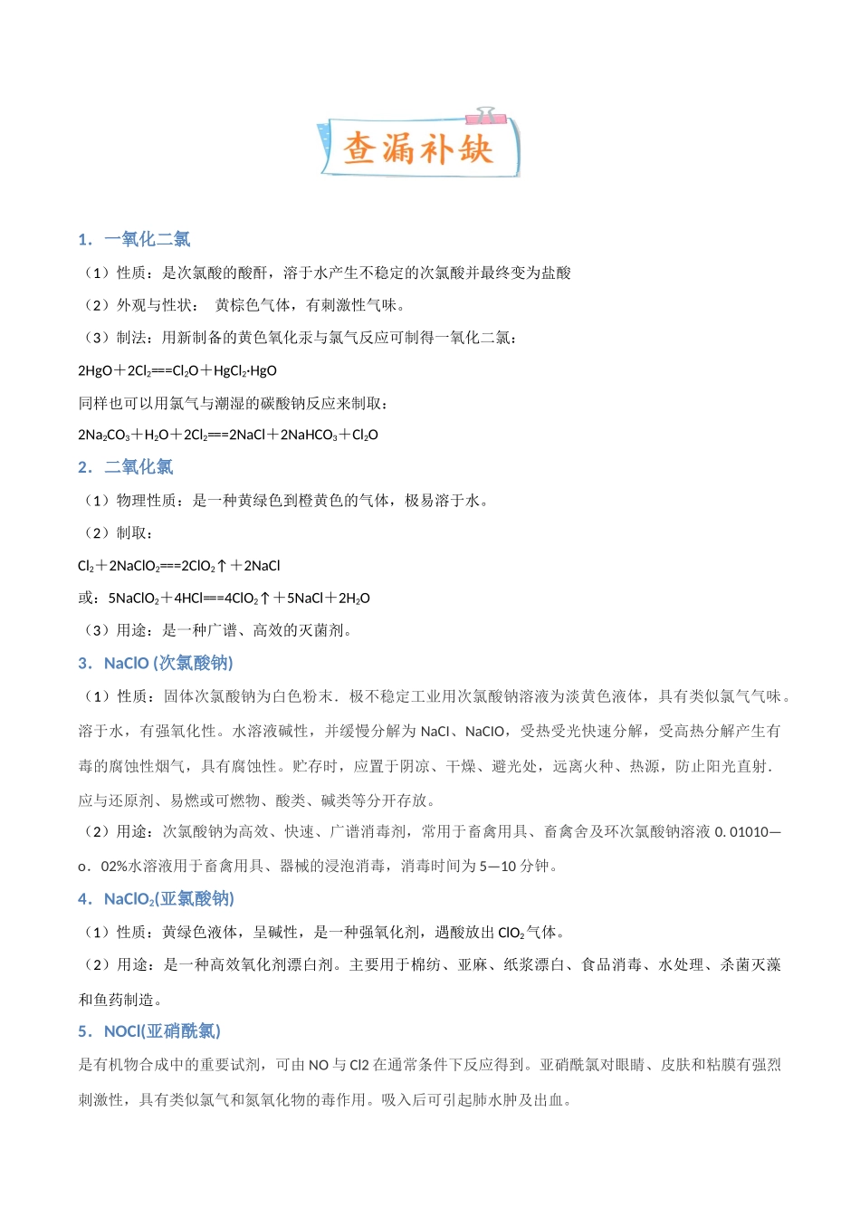 （升级版）微专题20  新型含氯化合物的制备与性质探究（ClO2、NOCl等）（学生版）(全国版).docx_第3页