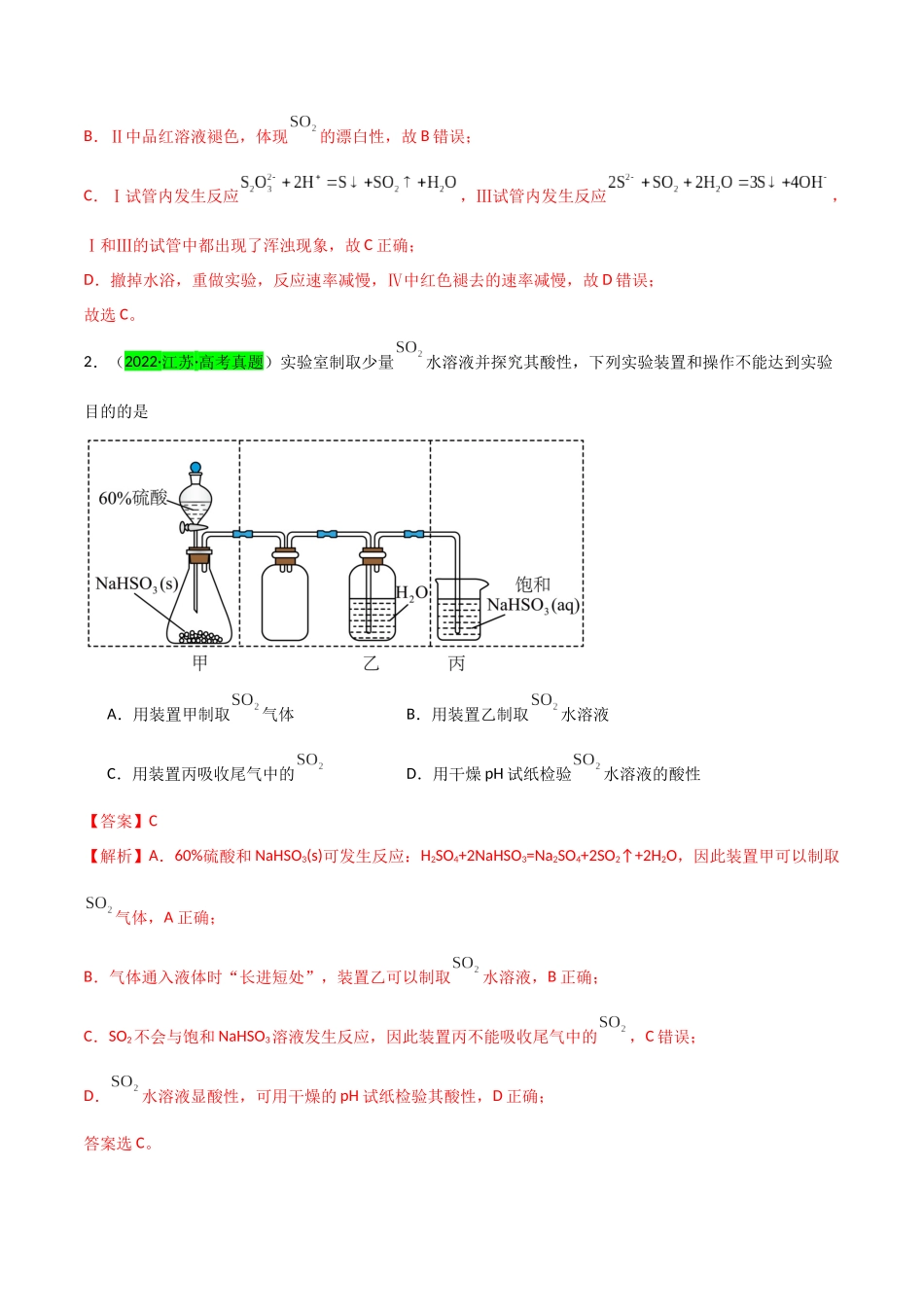 （升级版）微专题21   二氧化硫性质四重性探究（教师版）(全国版).docx_第2页