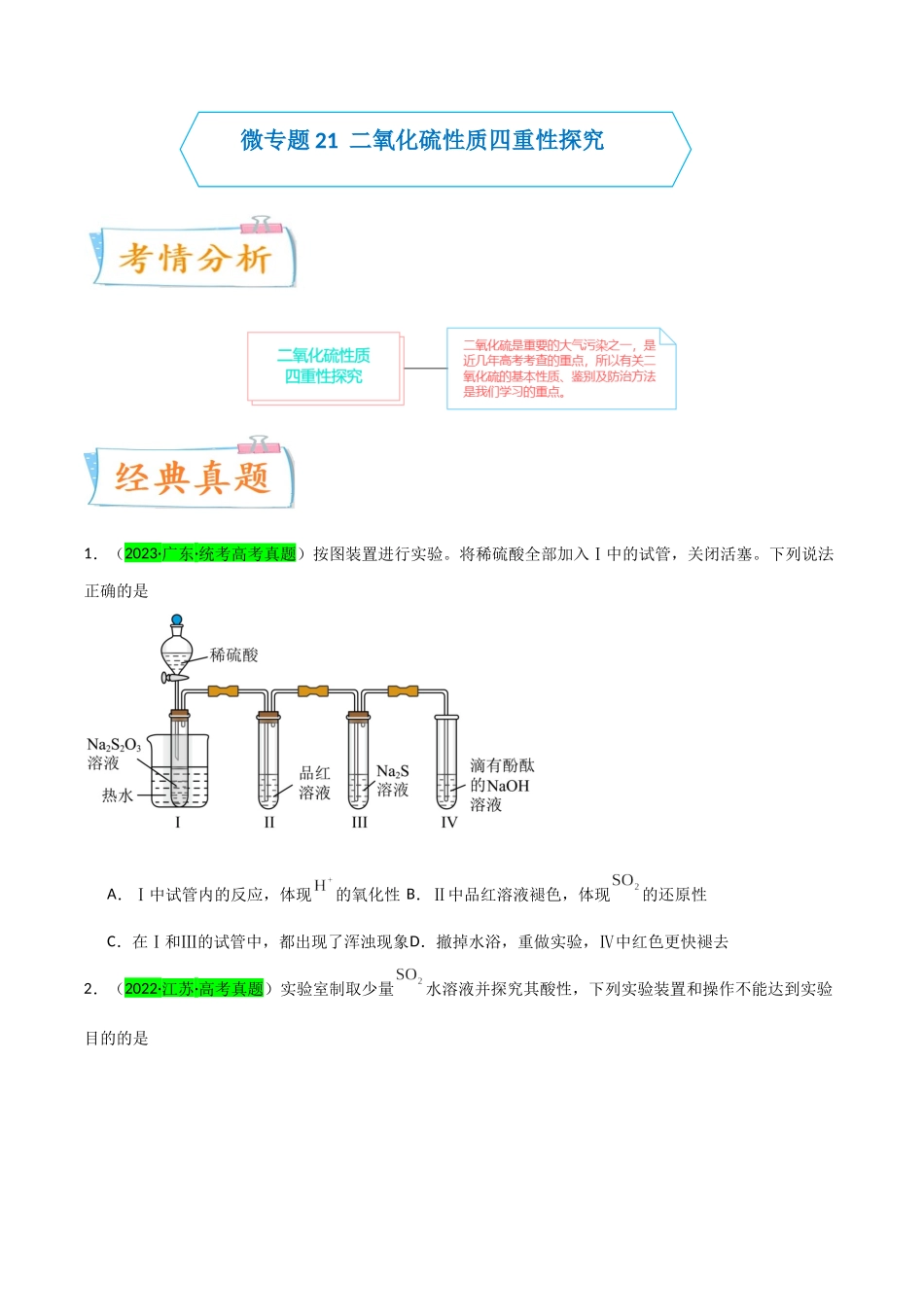 (升级版)微专题21 二氧化硫性质四重性探究(学生版)(全国版) .docx_第1页