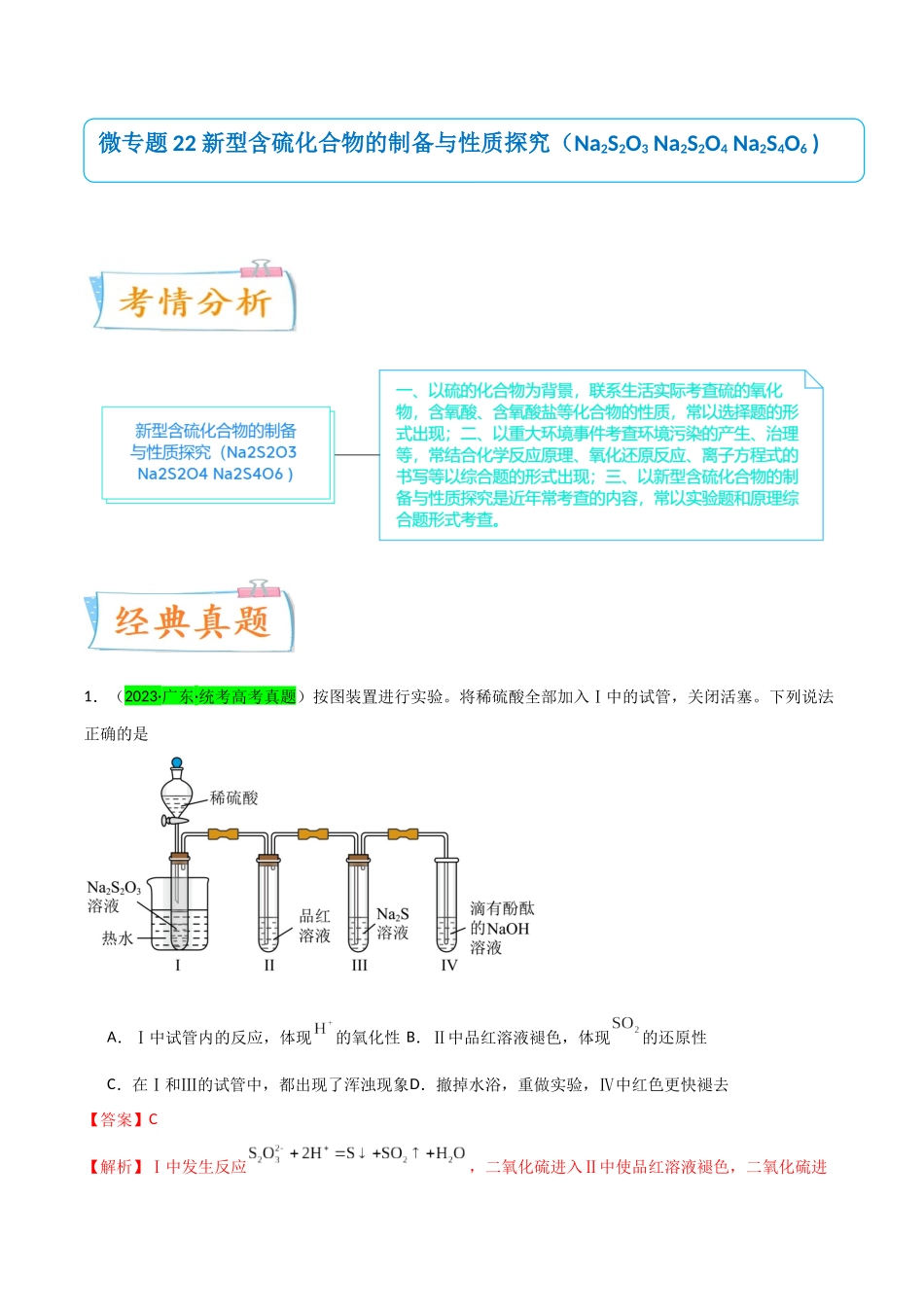 （升级版）微专题22  新型含硫化合物的制备与性质探究（Na2S2O3 Na2S2O4 Na2S4O6 )（教师版）(全国版).docx_第1页
