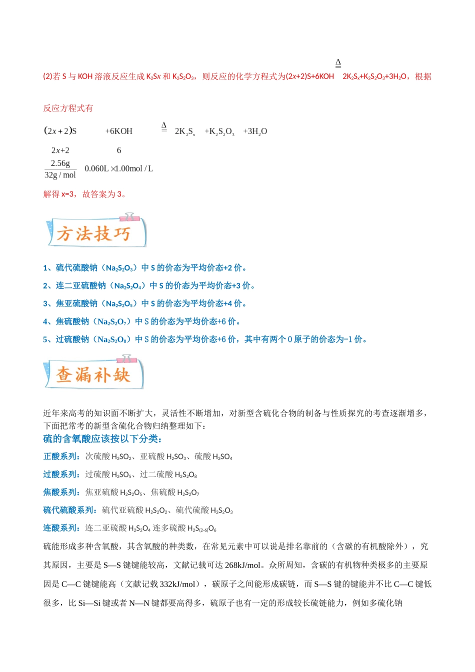 （升级版）微专题22  新型含硫化合物的制备与性质探究（Na2S2O3 Na2S2O4 Na2S4O6 )（教师版）(全国版).docx_第3页