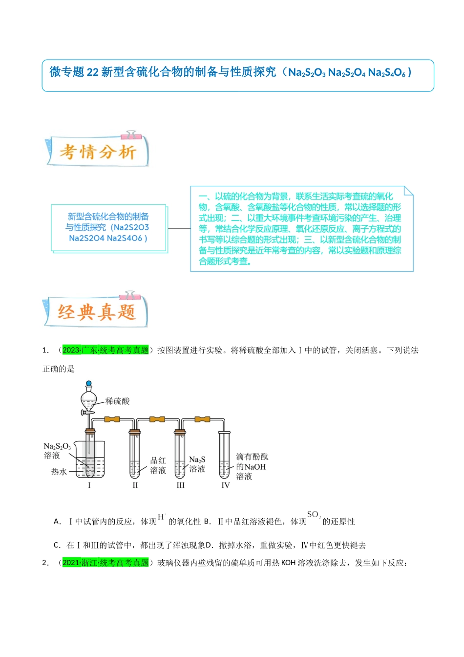 （升级版）微专题22  新型含硫化合物的制备与性质探究（Na2S2O3 Na2S2O4 Na2S4O6 )（学生版）(全国版) .docx_第1页