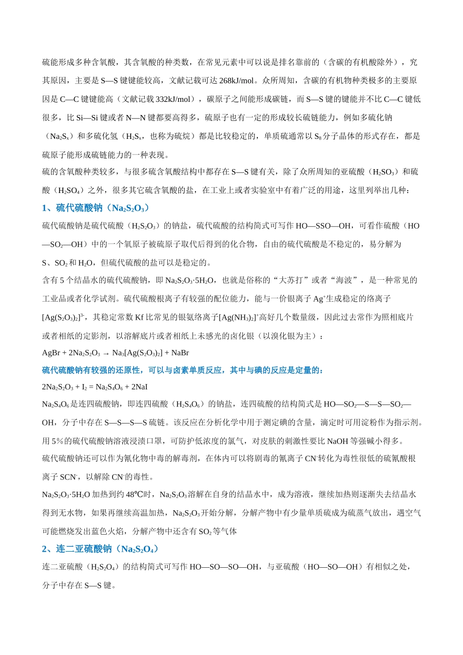 （升级版）微专题22  新型含硫化合物的制备与性质探究（Na2S2O3 Na2S2O4 Na2S4O6 )（学生版）(全国版) .docx_第3页